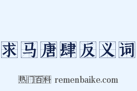 求马唐肆反义词是什么意思的图片